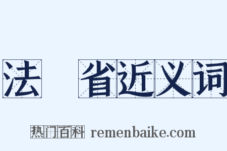法務省近义词是什么意思的图片